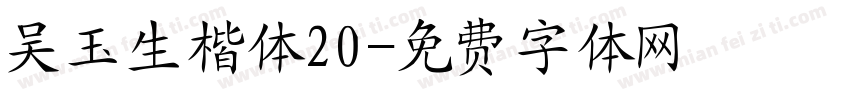 吴玉生楷体20字体转换