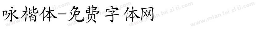 咏楷体字体转换