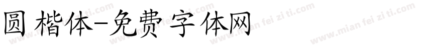 圆楷体字体转换
