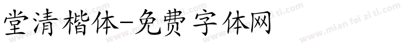 堂清楷体字体转换