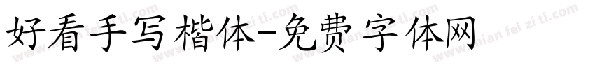 好看手写楷体字体转换