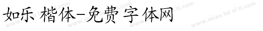 如乐楷体字体转换