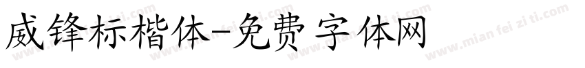 威锋标楷体字体转换