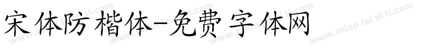 宋体防楷体字体转换