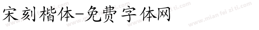 宋刻楷体字体转换