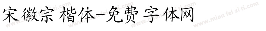 宋徽宗楷体字体转换