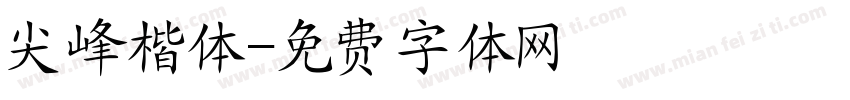 尖峰楷体字体转换
