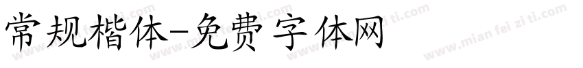 常规楷体字体转换