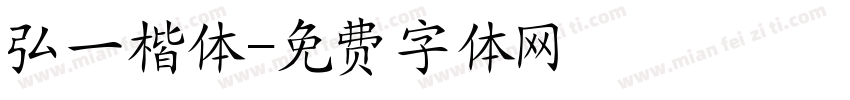 弘一楷体字体转换