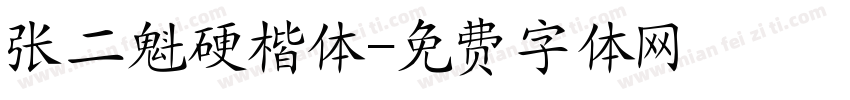 张二魁硬楷体字体转换