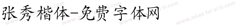 张秀楷体字体转换