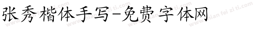 张秀楷体手写字体转换