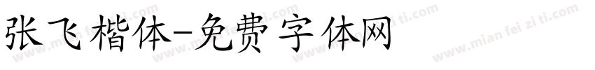 张飞楷体字体转换