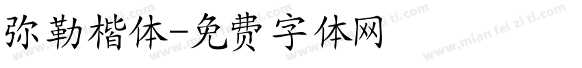 弥勒楷体字体转换