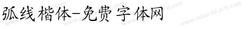 弧线楷体字体转换