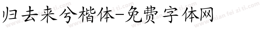 归去来兮楷体字体转换