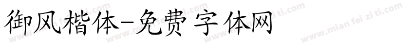 御风楷体字体转换