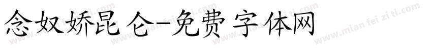 念奴娇昆仑字体转换