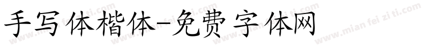 手写体楷体字体转换