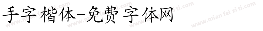 手字楷体字体转换
