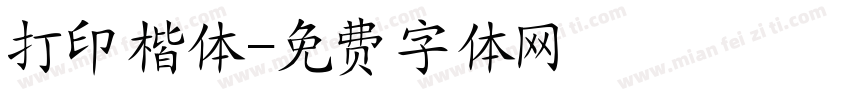 打印楷体字体转换