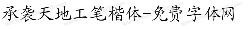 承袭天地工笔楷体字体转换