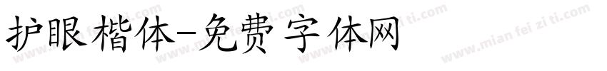 护眼楷体字体转换