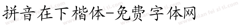 拼音在下楷体字体转换