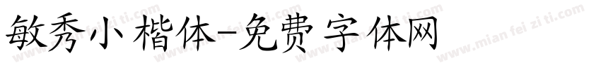 敏秀小楷体字体转换