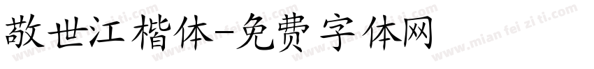 敬世江楷体字体转换