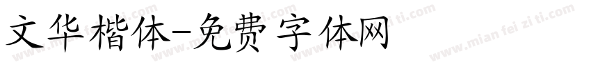 文华楷体字体转换