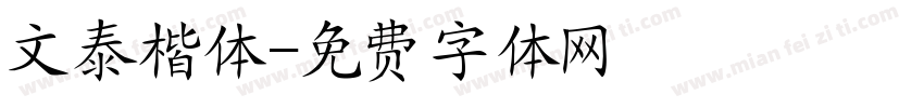 文泰楷体字体转换
