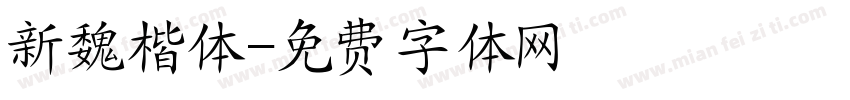 新魏楷体字体转换