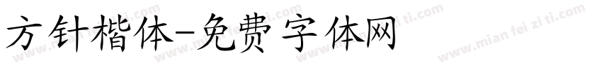 方针楷体字体转换