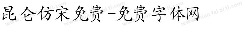 昆仑仿宋免费字体转换
