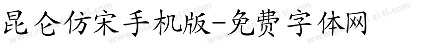 昆仑仿宋手机版字体转换