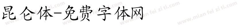 昆仑体字体转换