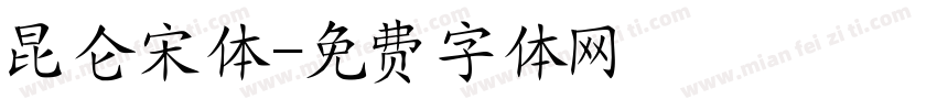 昆仑宋体字体转换