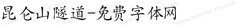 昆仑山隧道字体转换