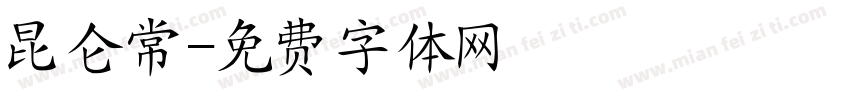 昆仑常字体转换