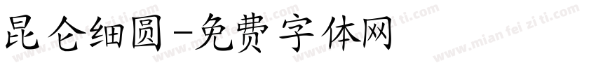 昆仑细圆字体转换