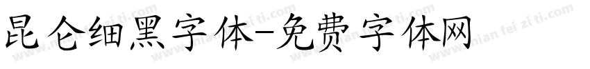 昆仑细黑字体字体转换