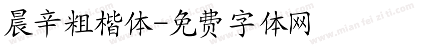 晨辛粗楷体字体转换