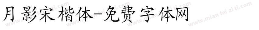 月影宋楷体字体转换
