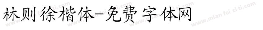 林则徐楷体字体转换