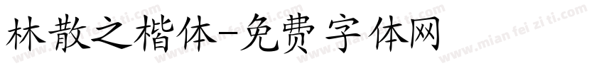 林散之楷体字体转换
