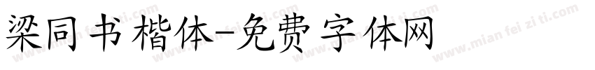 梁同书楷体字体转换