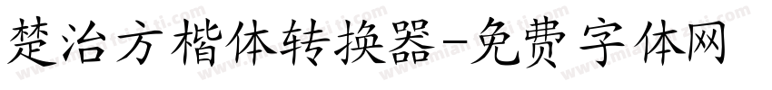 楚治方楷体转换器字体转换