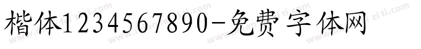 楷体1234567890字体转换