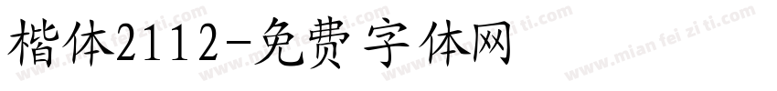 楷体2112字体转换